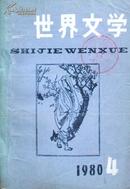 世界文学（1980年4期.）