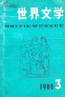 世界文学（1980年3期.）