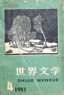 世界文学（1981年4期.）