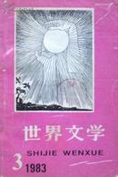 世界文学（1983年3期.）