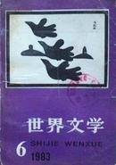 世界文学（1983年6期.）