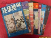 连环画报1981-3、6-10、12共7册