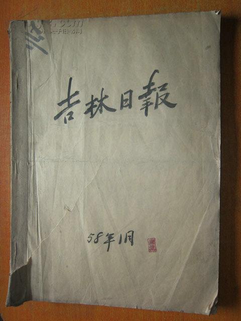 老报纸：吉林日报 1958年1月到3月 合订本 原版报纸  多大跃进内容