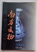 南方文物 2002第2期