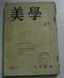 美学(1961年45至47期3本合订)馆藏  昭和36年发行  日文版