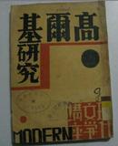  现代文学讲座(高尔基研究)1932年初版 馆藏