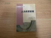 全国十五工商管理培训系列教材 人力资源管理 2002一版一印