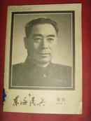 《东海民兵》1976年第1期（周恩来逝世特刊）附大量图片【**书籍】