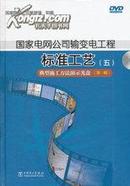 国家电网公司输变电工程标准工艺（五）典型施工方法演示光盘（第一辑）到货