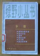 绿野小丛书：乡音(1982年8月1版1印）