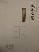 大华玉器博物馆-藏玉之鉴（大16开铜版精美印制。385幅彩图。）