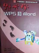 跟我学WPS和WORD