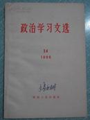 政治学习文选1966年第14期