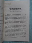 政治学习文选 1967年8月出版第40期