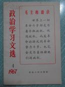 政治学习文选 1967年2月第4期