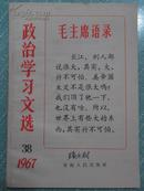 政治学习文选 1967年7月出版第38期