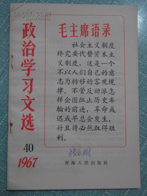 政治学习文选 1967年8月出版第40期