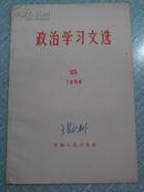 政治学习文选 1966年9月出版第25期