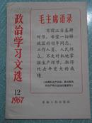 政治学习文选 1967年3月出版第12期