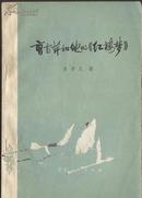 《曹雪芹和他的红楼梦》李希凡著  北京人民出版社 1973年