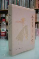 珠还记幸（2006年 三联书店 毛边本 10册）