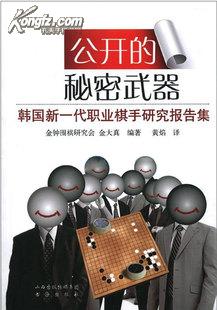 公开的秘密武器：韩国新一代职业棋手报告集