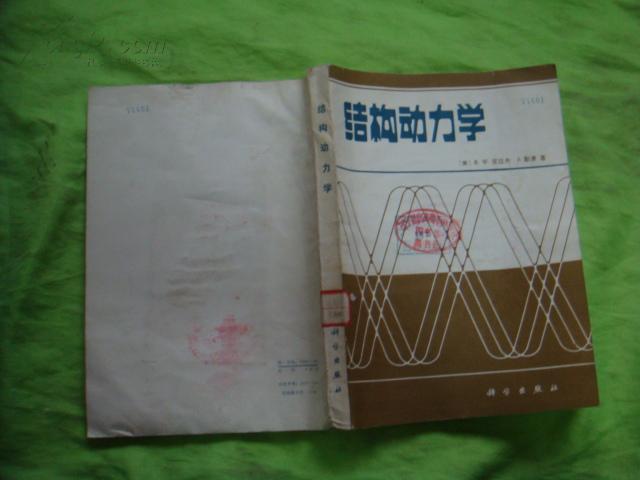 结构动力学 【16开，81年1版1印，3600册】