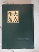 大众生活创刊号至第16期（1935-1936年两年）合订本