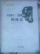 三门峡财政志1991-2000