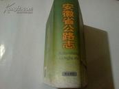 《安徽省公路志》 精装本 2004年12月1版1印 印数2000