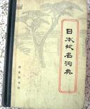 日本地名词典（83年一版一印/精装1188页）
