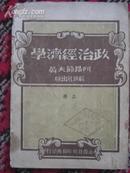 解放社 49年7月  竖排版 政治经济学上册