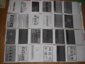【提供资料信息服务】[科举史料]同治十二年新刊   癸酉科选十八省拔贡同年全录   1873  无装订