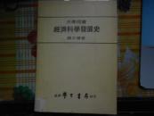 经济科学发展史（台湾原版）C7A