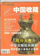 中国收藏（2001年3月号）