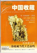 中国收藏（2002年9月号）