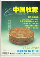 中国收藏（2001年7月号）