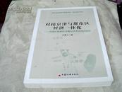 对接京津与都市区经济一体化：构建环首都经济圈与京津走廊的崛起