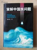 策解中国水问题【作者签赠本 32开精装1版1印】