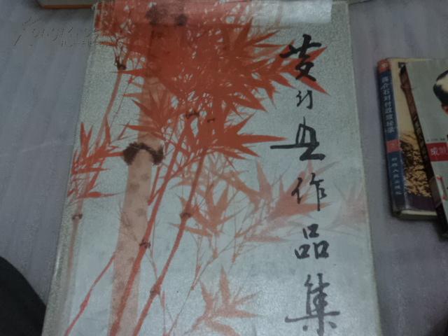 黄幻吾作品集【8开精装】