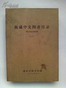 《馆藏中文图书目录》  (解放前出版物 1