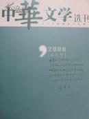 中华文学选刊（2008年5月号）