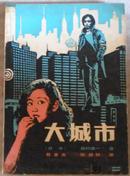 大城市（日本推理小说一代宗师森村诚一代表处女作）-原版日本推理小说