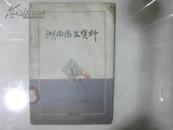 湖南历史资料（1980.1）（馆藏）