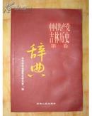 中国共产党吉林历史 第一卷 辞典