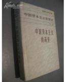 中国资本主义发展史（第一卷：中国资本主义的萌芽；馆藏书1985年一版一印）