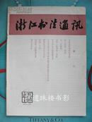 浙江书法通讯（1984年1期 / 总第二期）