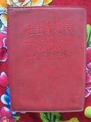 红宝书··【 毛主席语录 （最高指示）  汉英对照 】·1968年印
