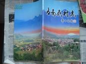 （山西省长治市壶关县）石南底村志--（16开平装 2005年9月一版一印 仅印700册）