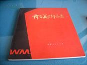 画册：《舞台美术作品集》 山东人民出版社1983年初版  20开铜版精印 近全新